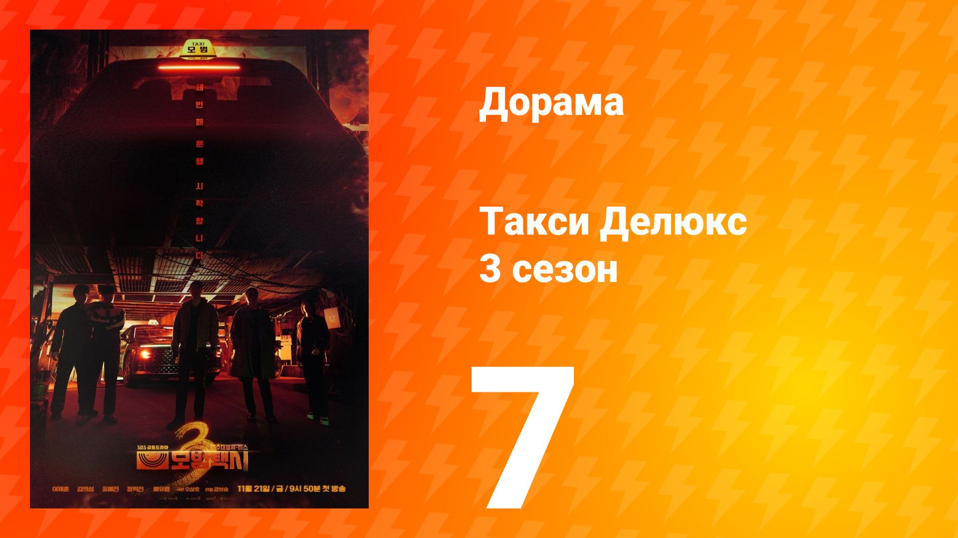 Такси Делюкс 3 сезон 7 серия