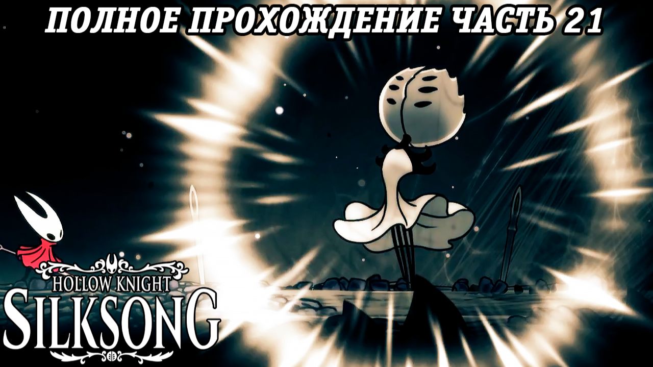 Hollow Knight: Silksong | Полное прохождение | Часть 21 | Без комментариев смотреть онлайн
