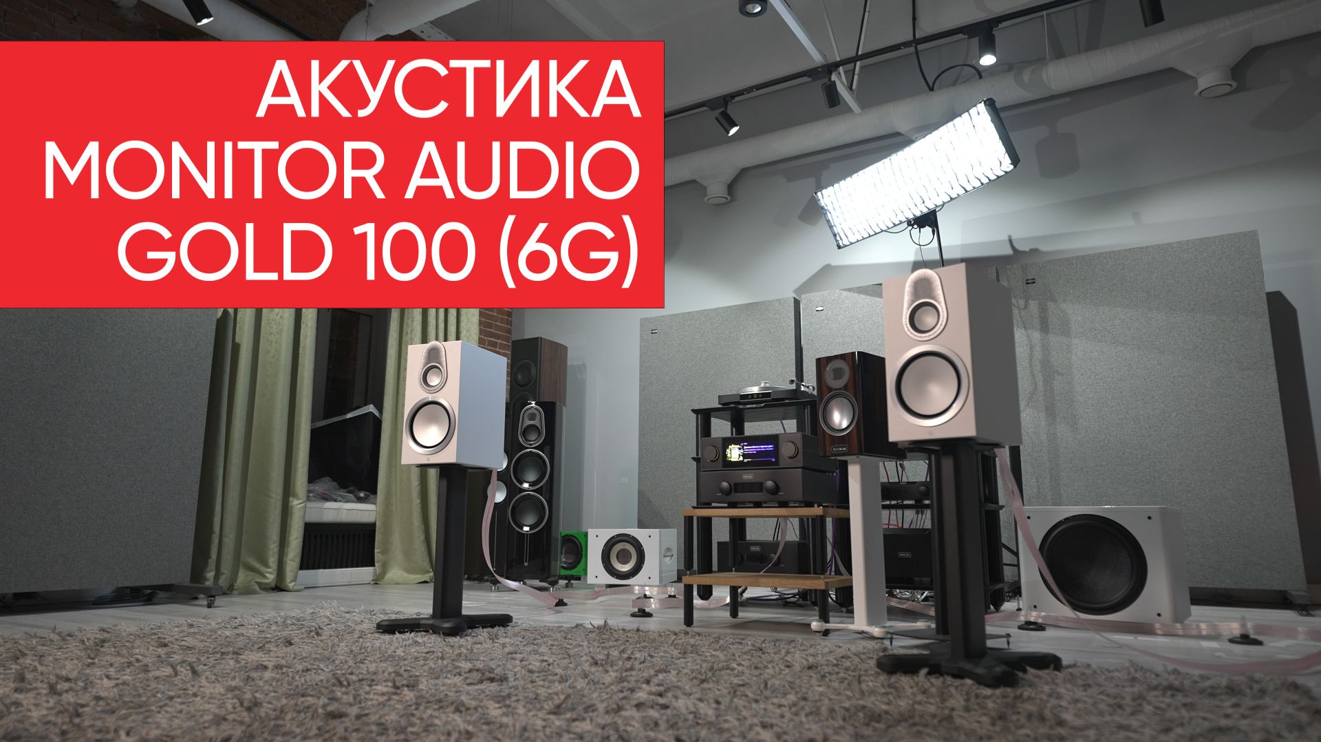 Акустика Monitor Audio Gold 100 (6G) смотреть онлайн