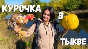 Сочная Курочка в Тыкве с Овощами! Простой Рецепт с Необычной подачей блюда