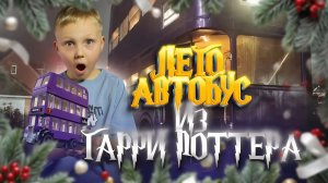 НОВОГОДНИЙ ЛЕГО АВТОБУС ИЗ ГАРРИ ПОТТЕРА