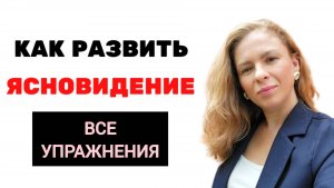 132 Как развить ЯСНОВИДЕНИЕ Упражнения Школа экстрасенсорики OPEN ПРАКТИКА