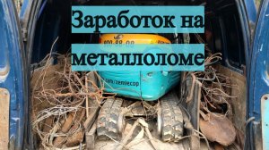 Заработок на металлоломе 2025
