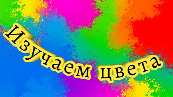 РАЗВИВАЮЩЕЕ ВИДЕО ДЛЯ ДЕТЕЙ. ИЗУЧАЕМ ЦВЕТА. Для самых маленьких. смотреть онлайн