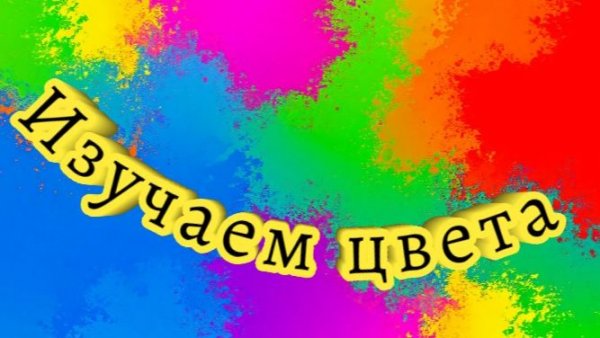 РАЗВИВАЮЩЕЕ ВИДЕО ДЛЯ ДЕТЕЙ. ИЗУЧАЕМ ЦВЕТА. Для самых маленьких.