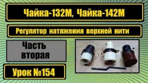154 Чайка-132М Чайка-142М Регулятор натяжения верхней нити