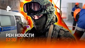 Нападение на школу / Последний день Volkswagen / Ремонт на Байконуре / РЕН Новости 16.12, 12:30