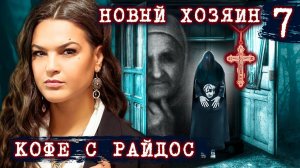 Новый хозяин для старой вещи // КОФЕ С РАЙДОС. Эпизод 7