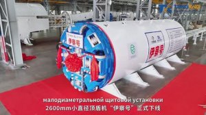 Новый комплекс от Tangxing — «Ича» | TBM + микротоннелирование