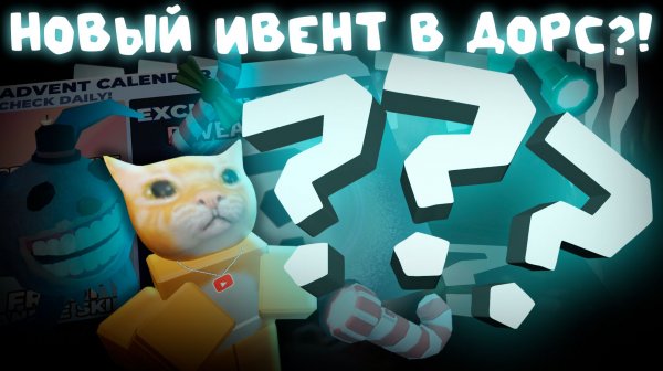 🔥НОВЫЙ ИВЕНТ В ДОРС!💥 ПОДАРОК И ИСПЫТАНИЕ🎄 | НОВОСТИ DOORS | Сашокен