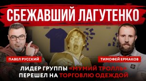 Сбежавший Лагутенко. Лидер группы «Мумий Тролль» перешел на торговлю одеждой