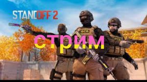 (стрим) калибровка в стандофф 2 соревновательный режим 1 часть!!!