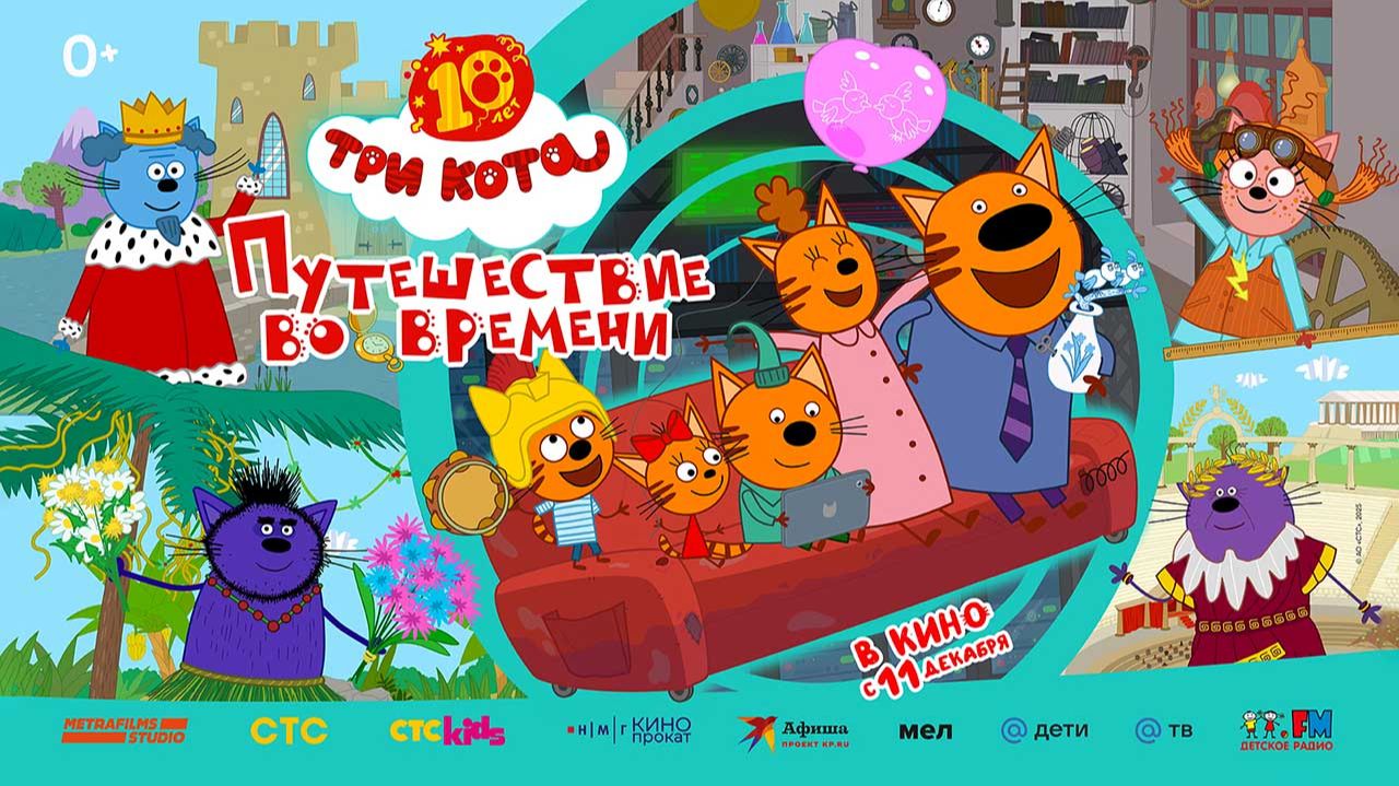 Три кота. Путешествие во времени (2025) трейлер смотреть онлайн