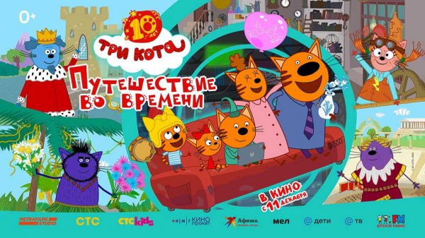 Три кота. Путешествие во времени (2025) трейлер