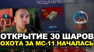 Открываю снежные шары пока не выпадет МС-11 Tanks Blitz