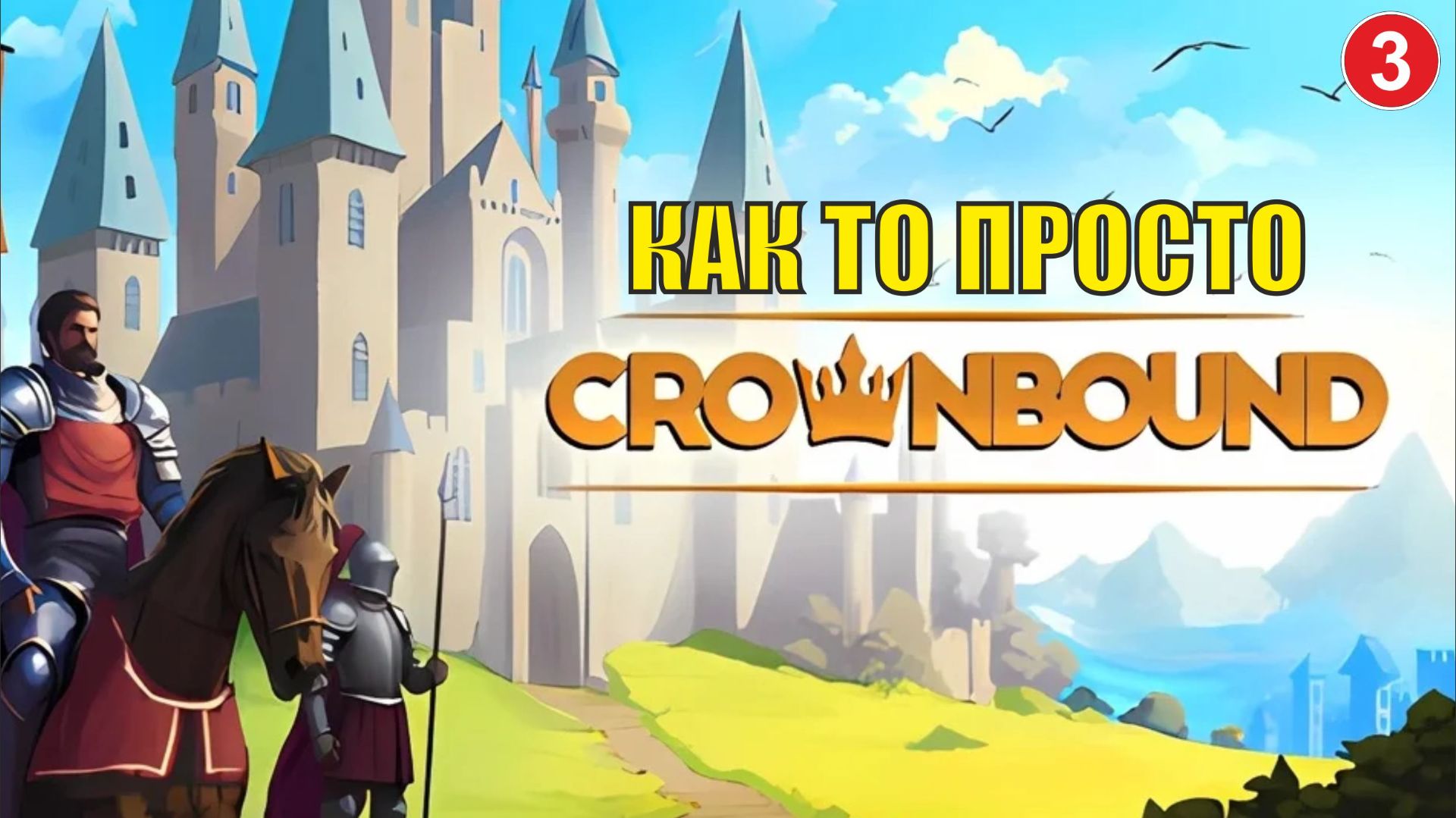 Crownbound - Как то просто смотреть онлайн