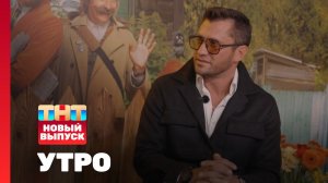 Утро ТНТ, 16 декабря 2025. Гость программы — Павел Прилучный