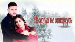 Сериал Никогда не откажусь - 1 сезон 57 серия  / Asla Vazgeçmem