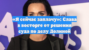 «Я сейчас заплачу»: Слава в восторге от решения суда по делу Долиной