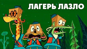 Лагерь Лазло – 2 сезон 11 серия «Лагерь Самсона. Маменькины сынки» / Camp Lazlo!