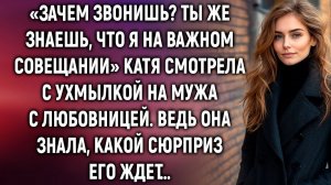 «Зачем звонишь? Ты же знаешь, что я на совещании» Катя смотрела с ухмылкой на мужа. Ведь она знала…