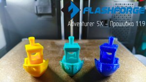 Flashforge Adventurer 5X - Прошивка 1.1.9