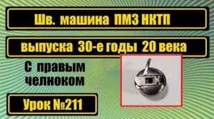 211 Обзор и ознакомление с машиной ПМЗ НКТП выпуска 30-х годов 20 века