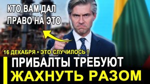 Вот и все...Литва ТРЕБУЕТ ядерной войны!Будрис идёт по стопам Каллас.