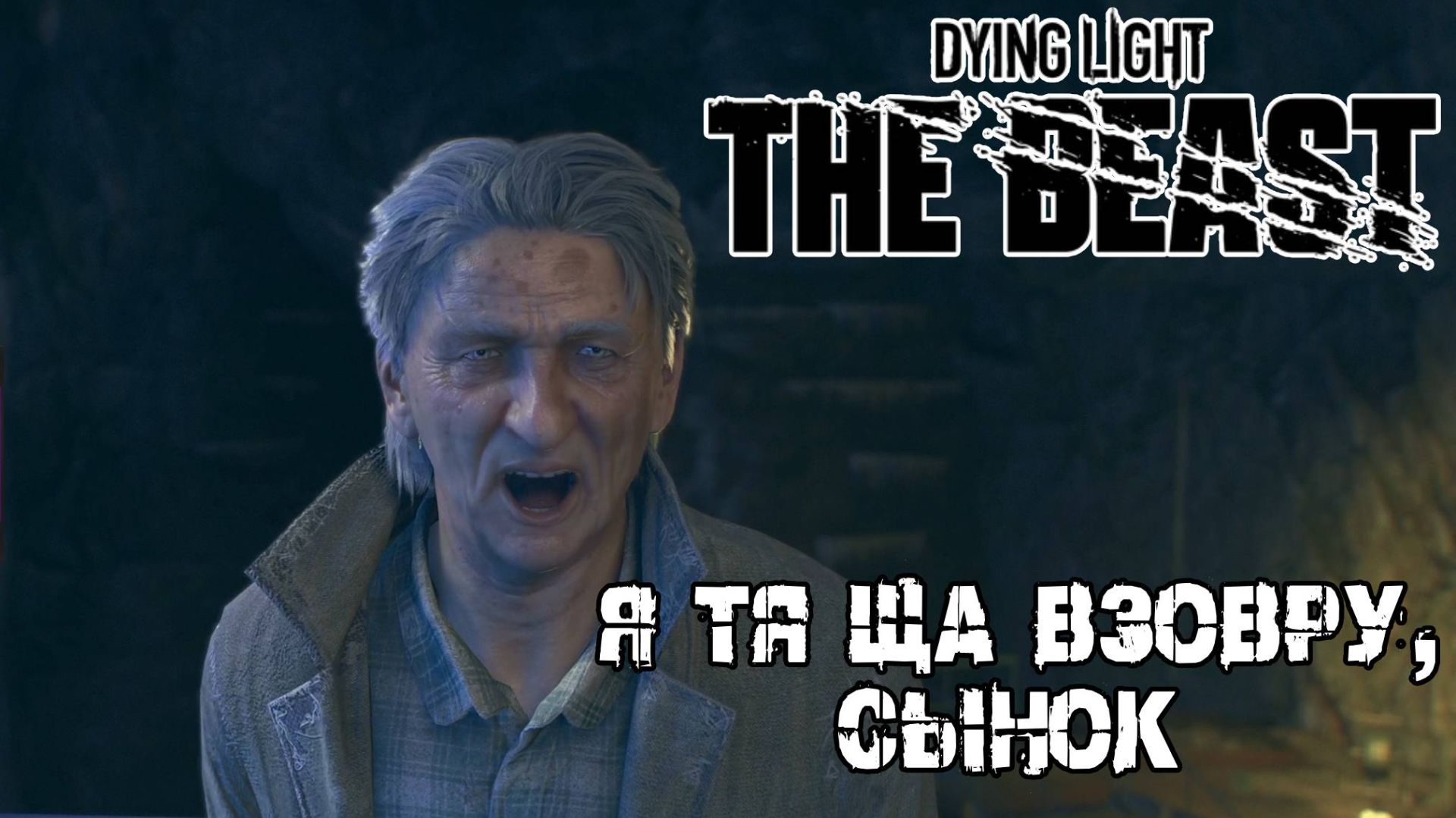 Дед с шизой - Dying light Beast [8] смотреть онлайн