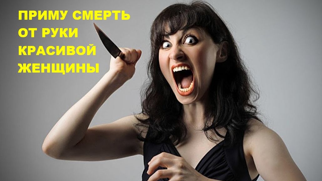 ПРИМУ СМЕРТЬ ОТ РУКИ КРАСИВОЙ ЖЕНЩИНЫ //АВТОРСКАЯ ПЕСНЯ // смотреть онлайн