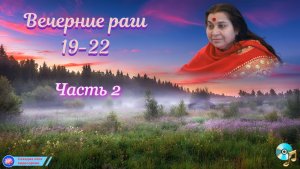 «ЗАКАТ» часть 2  19:00-22:00 раги