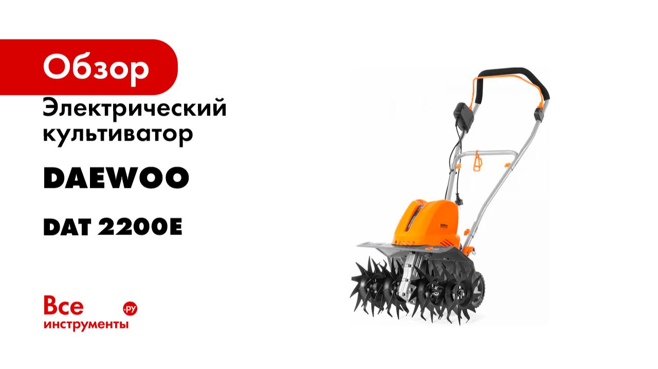 Электрический культиватор DAEWOO DAT 2200E смотреть онлайн