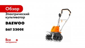 Электрический культиватор DAEWOO DAT 2200E