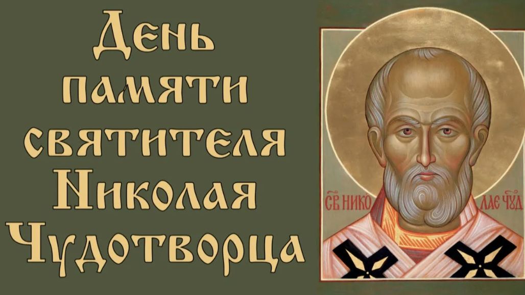 День памяти святителя Николая, архиепископа Мир Ликийских, Чудотворца смотреть онлайн