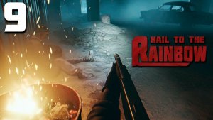 ПРИЕХАЛИ (9) ► Hail To The Rainbow