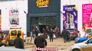 МАРИУПОЛЬ Разгребают ВЕСЬ Товар Скидки на всё🏢Восстановление и Жизнь СЕГОДНЯ