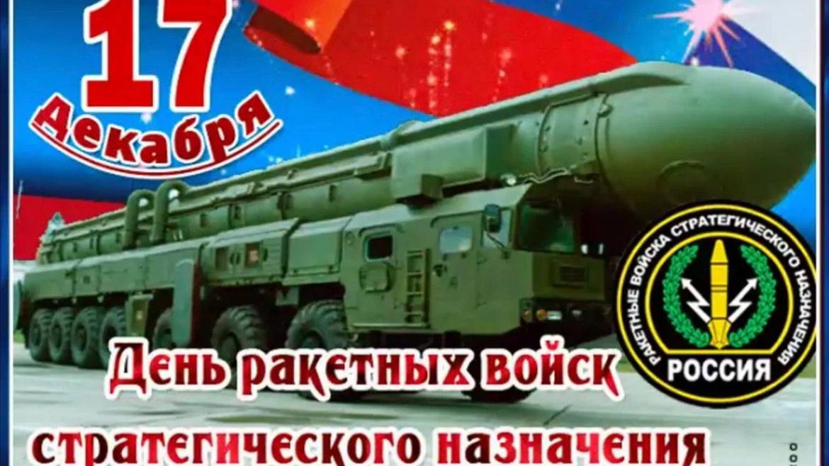 С  ДНЁМ РАКЕТНЫХ ВОЙСК СТРАТЕГИЧЕСКОГО НАЗНАЧЕНИЯ. ГИМН РВСН.ПОЗДРАВЛЕНИЕ