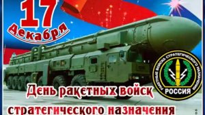 С  ДНЁМ РАКЕТНЫХ ВОЙСК СТРАТЕГИЧЕСКОГО НАЗНАЧЕНИЯ. ГИМН РВСН.ПОЗДРАВЛЕНИЕ