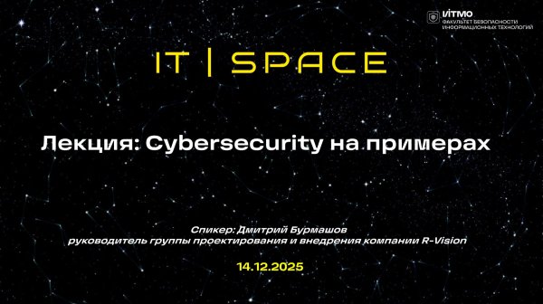 Лекция: Cybersecurity на примерах