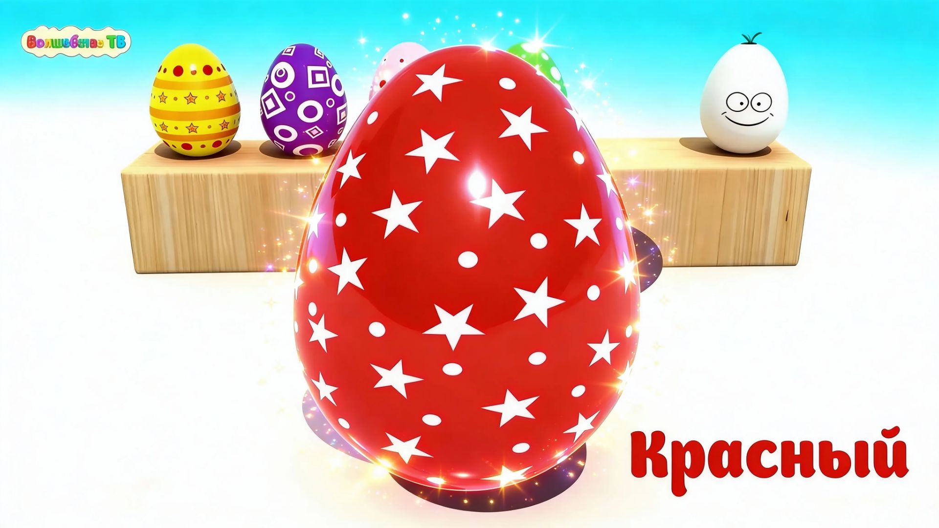 Яйца с Сюрпризом Магия и Волшебная Палочка. Видео для детей. Волшебство ТВ смотреть онлайн