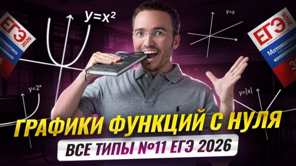 Все типы 11 задания: ГРАФИКИ функций с нуля до ЕГЭ 2026 | Математика ЕГЭ профиль | Умскул