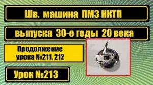 213 Это уже третий урок по машине ПМЗ НКТП Первые два 211 и 212