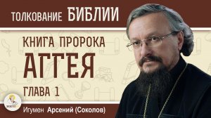 Книга пророка Аггея. Глава 1 «Почему имеем дырявые кошельки?»  Игумен Арсений (Соколов)
