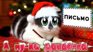 А ну-ка Давай-ка. Письмо Деду Морозу от питомцев. Песенка