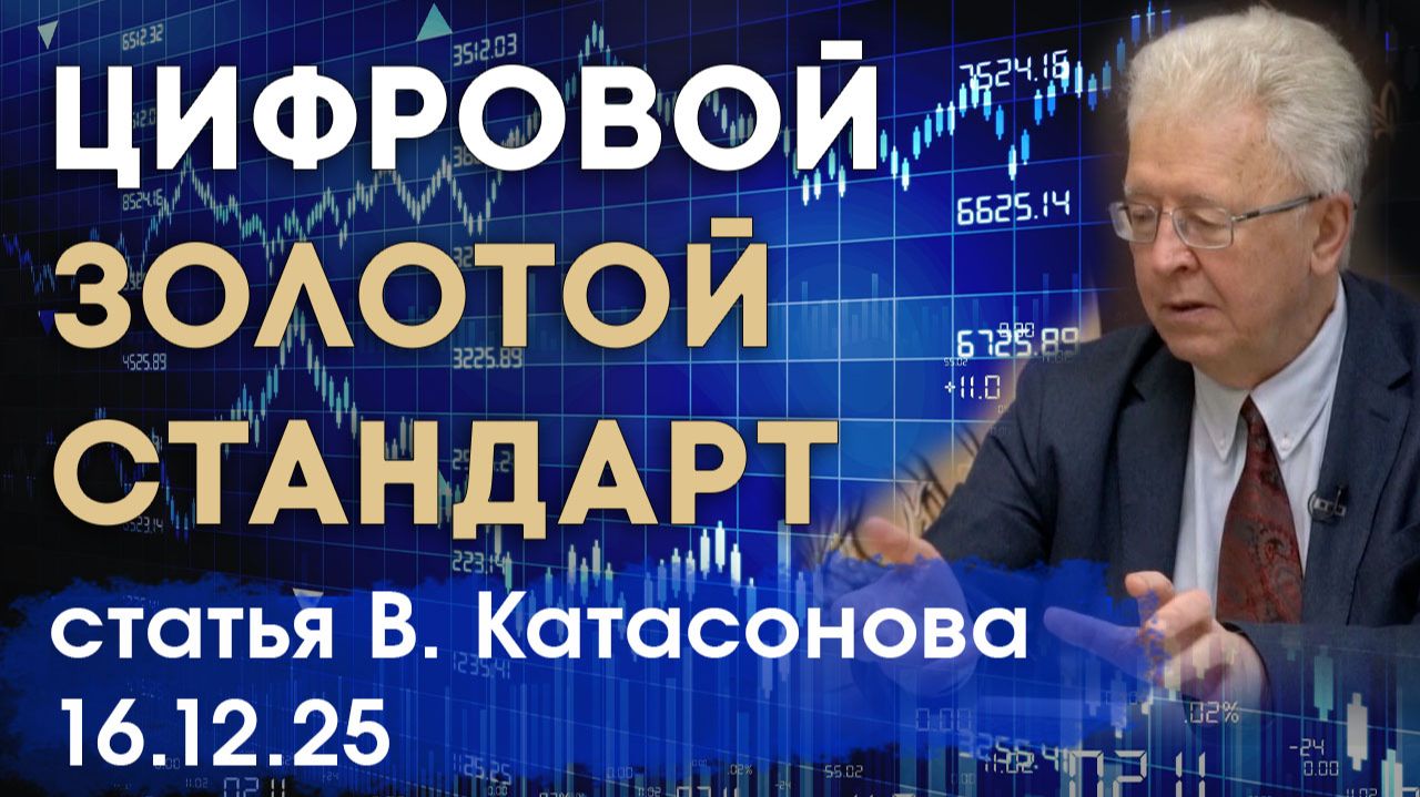Технологичный золотой стандарт | Цифровые валюты и золото | статья | Валентин Катасонов смотреть онлайн