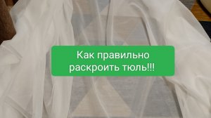Как правильно раскроить тюль!!!