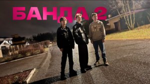БАНДА 2. Короткометражный фильм.