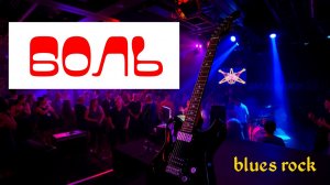 Боль #песни #блюз #рок #blues_rock