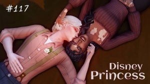 НЕ ДОМ, а ПРОХОДНОЙ ДВОР | Династия Disney | Симс 4 | 117 серия