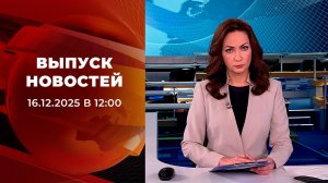 Выпуск новостей в 12:00 от 16.12.2025